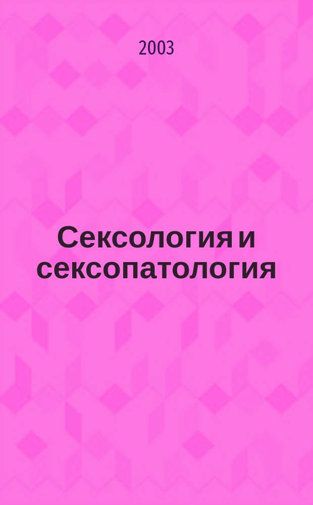 Сексология и сексопатология : Ежемес. науч.-практ. рецензируемый журн. 2003, №8