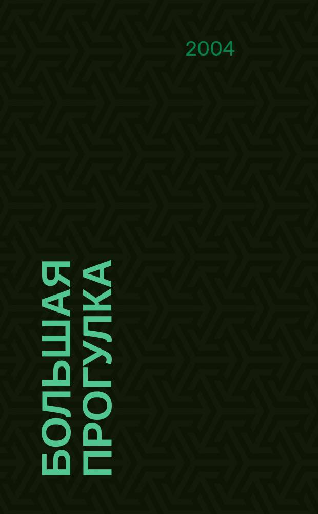 Большая прогулка : Путешествия. Здоровье. Экстрим. Развлечения Журн. Всеукр. изд. о туризме, отдыхе и развлечениях. 2004, сентябрь/октябрь(24/25)