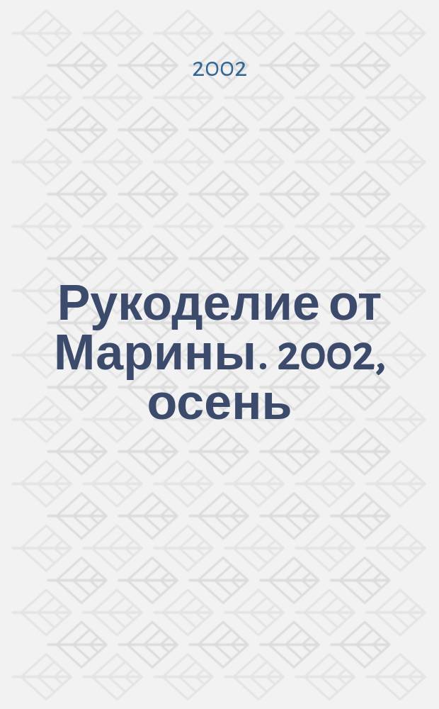 Рукоделие от Марины. 2002, осень
