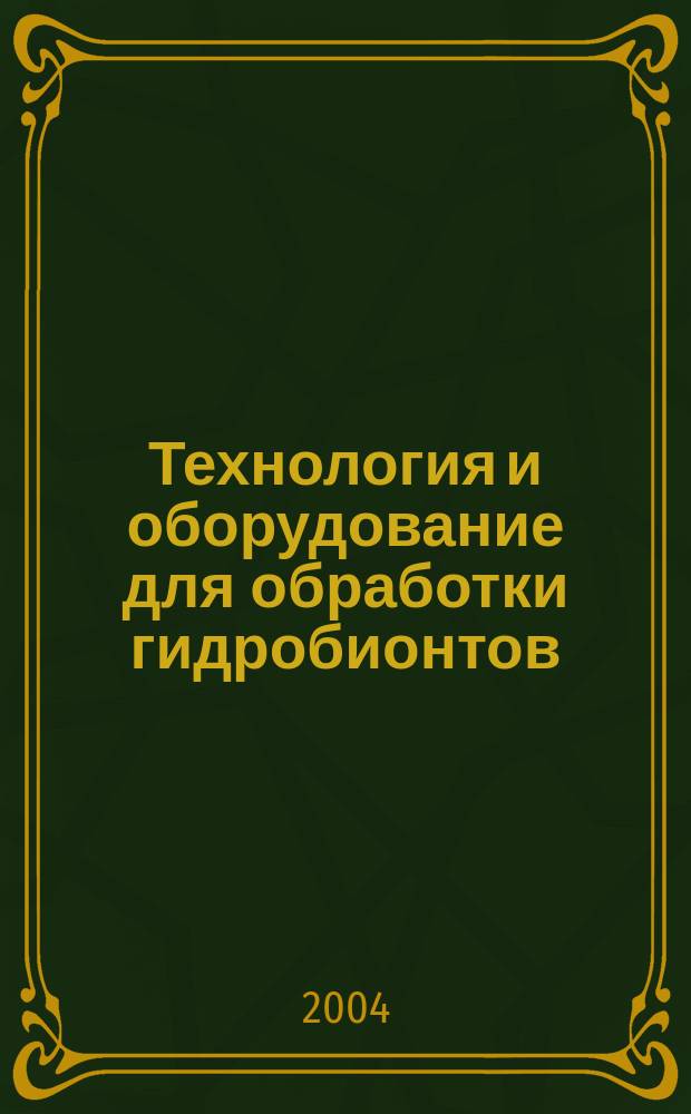 Технология и оборудование для обработки гидробионтов : Аналит. и реф. информ