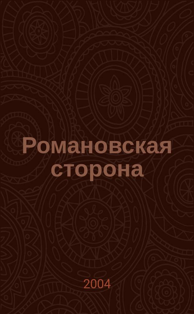 Романовская сторона : Лит. краевед. альм
