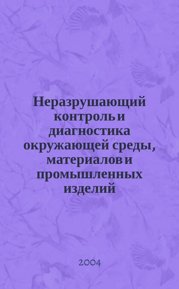 Неразрушающий контроль и диагностика окружающей среды, материалов и промышленных изделий : Межвуз. сб