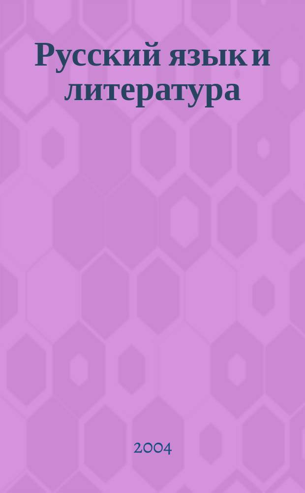 Русский язык и литература : Науч.-метод. журн. 2004, №1(52)