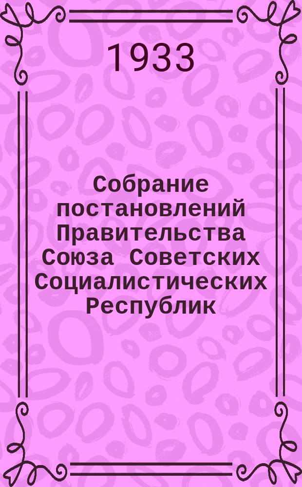 Собрание постановлений Правительства Союза Советских Социалистических Республик : [Изд.: Упр. делами Совета министров СССР]. 1933, №46