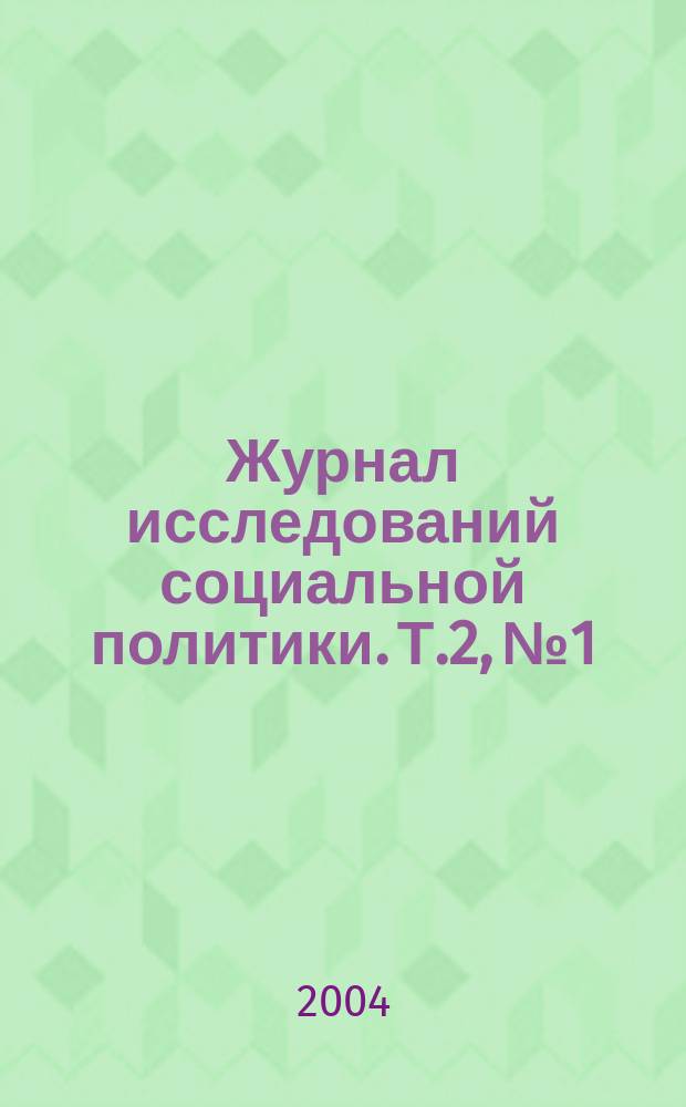 Журнал исследований социальной политики. Т.2, №1