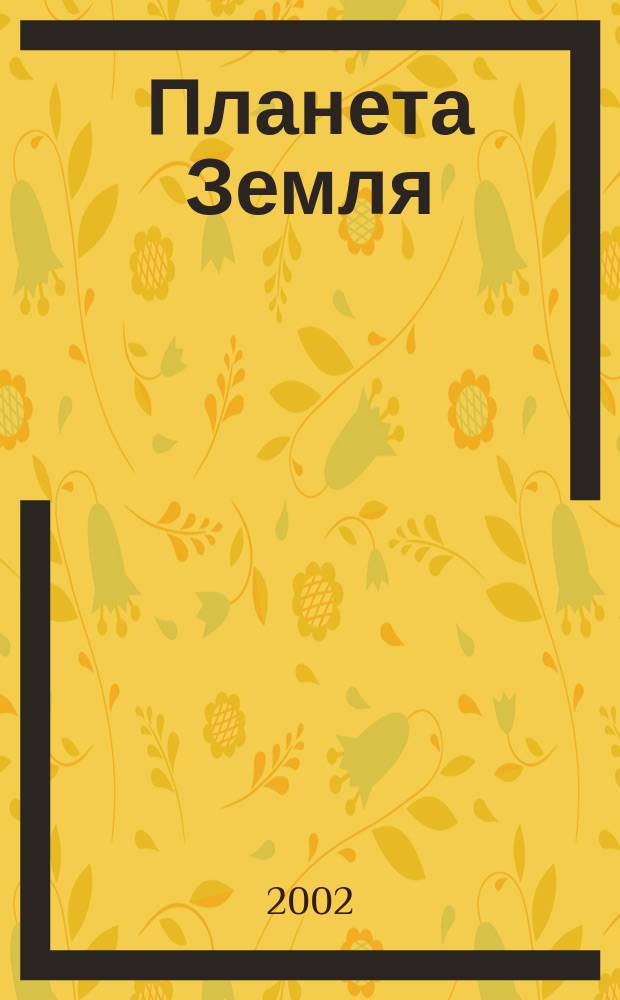 Планета Земля : Действующие законодат., нормат., отрасл. док. и информ.-аналит. материалы по охране окружающей среды, экол. безопасности, эпидемиологии Ежемес. информ.-справ. журн. 2002, окт.
