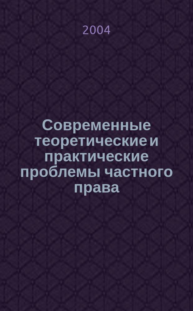 Современные теоретические и практические проблемы частного права : Сб. науч. тр