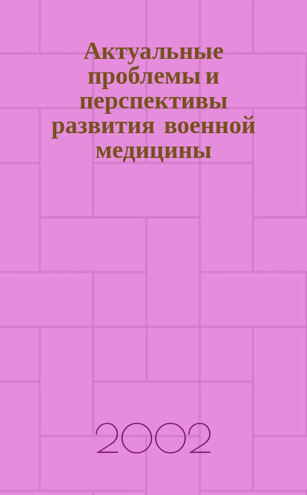 Актуальные проблемы и перспективы развития военной медицины : Науч. тр. Т.3