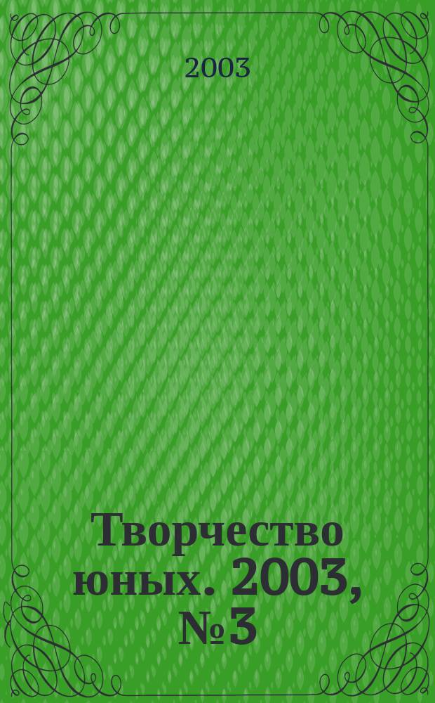Творчество юных. 2003, № 3 (3)