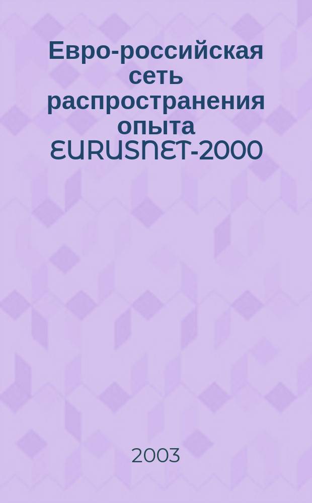 Евро-российская сеть распространения опыта EURUSNET-2000 : Бюл