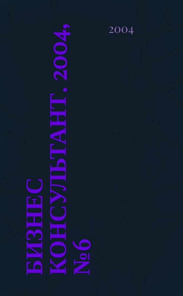 Бизнес консультант. 2004, №6(14)