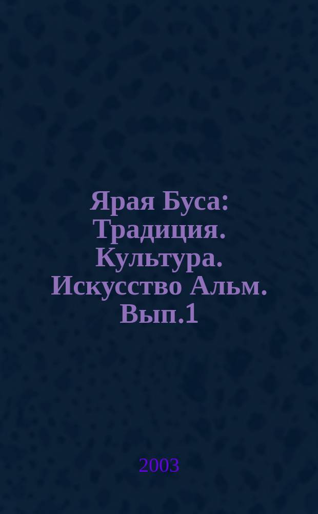Ярая Буса : Традиция. Культура. Искусство Альм. Вып.1