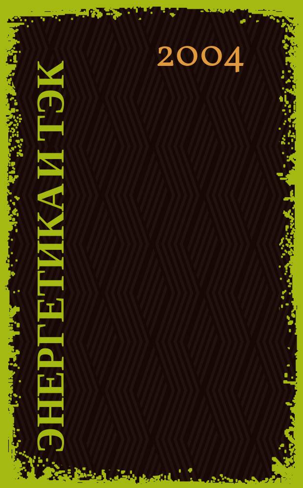 Энергетика и ТЭК : Ежемес. произв.-практ. журн. 2004, №8(17)