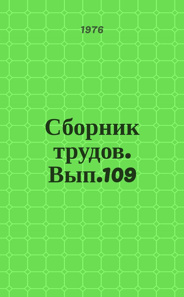 Сборник трудов. Вып.109(137) : Производительность труда в социалистическом сельском хозяйстве