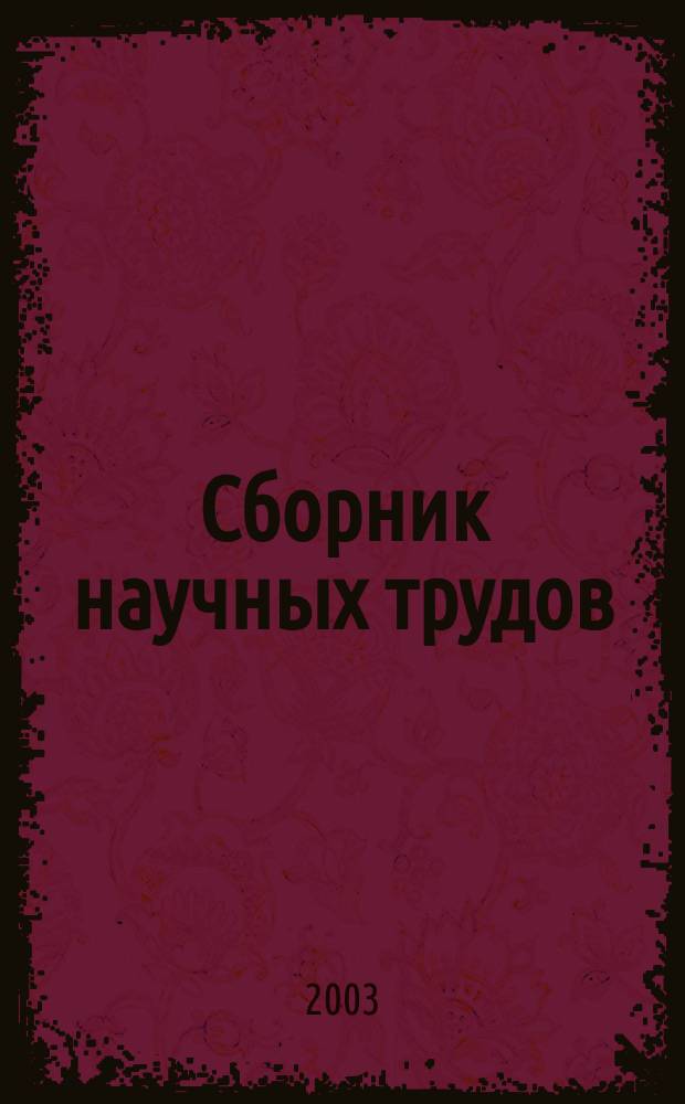Сборник научных трудов
