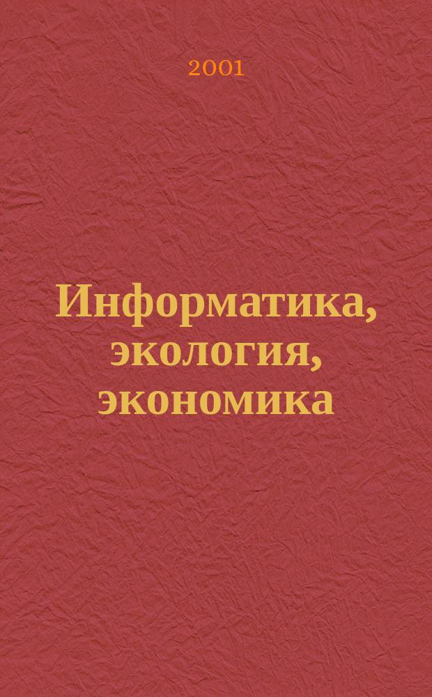 Информатика, экология, экономика : Вестн. Акад. Т.5, Ч.1