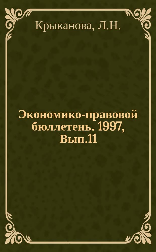 Экономико-правовой бюллетень. 1997, Вып.11(92) : Имущественные налоги с физических лиц с учетом изменений в действующем законодательстве