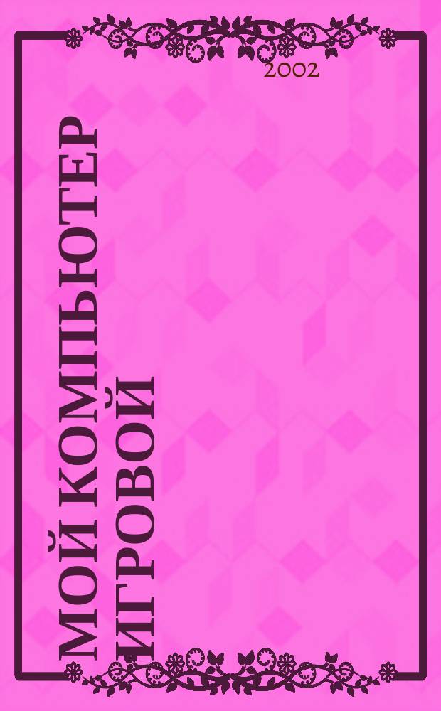 Мой компьютер игровой : Полумесячник. 2002, №20(53)