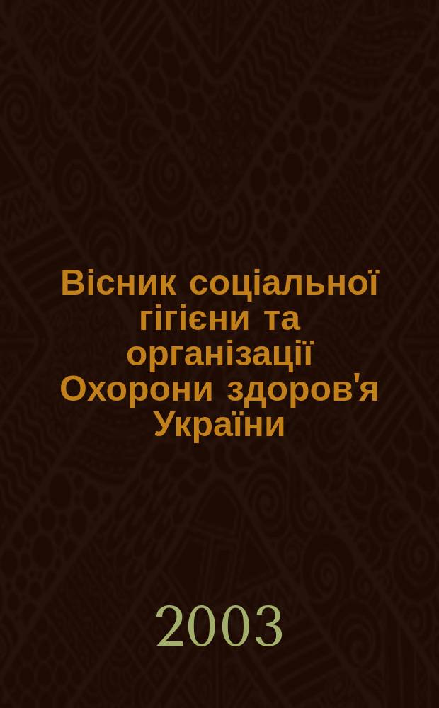Вісник соціальної гігієни та організації Охорони здоров'я України : Щокв. наук.-практ. журн. 2003, №1