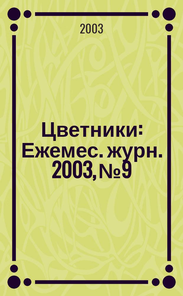 Цветники : Ежемес. журн. 2003, №9