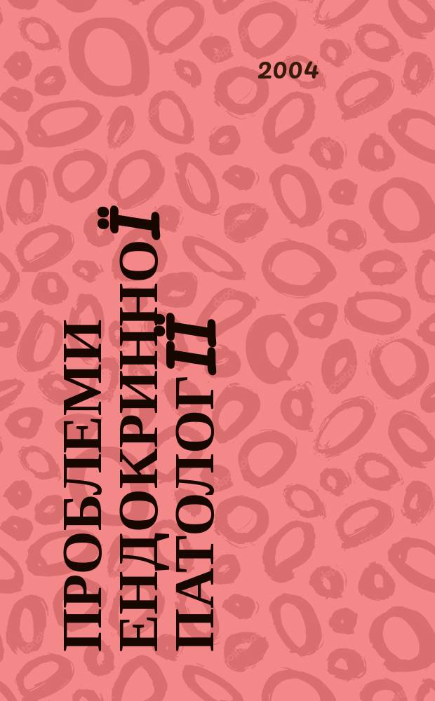 Проблеми ендокринноï патологiï : Мед. наук.-практ. журн. 2004, №1