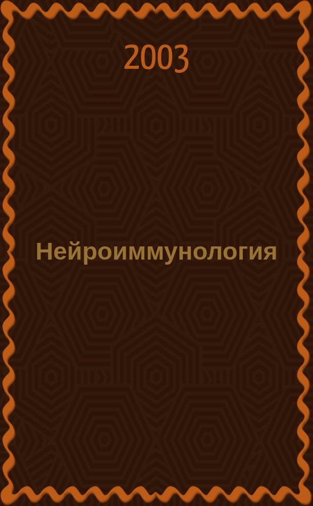 Нейроиммунология : Исслед. Клиника. Диагностика. Лечение Ежекв. науч.-практ. рец. журн. Т.1, №4