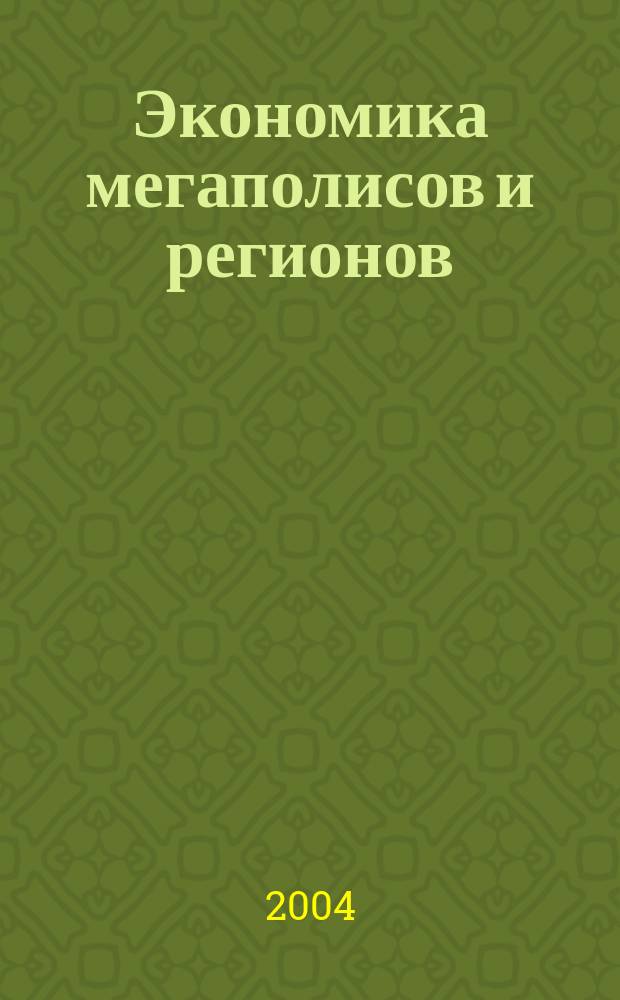 Экономика мегаполисов и регионов : Науч.-информ. журн