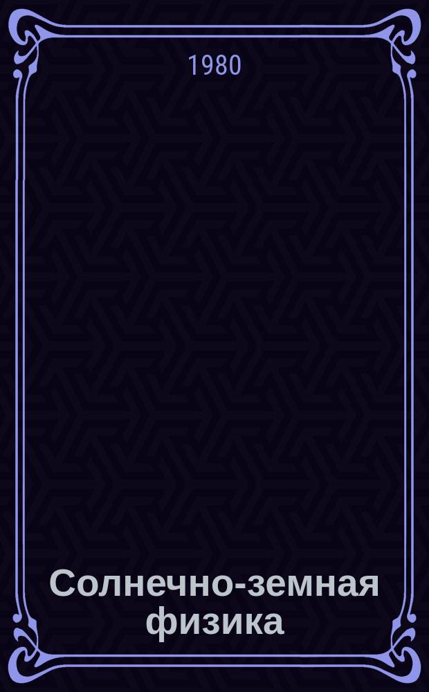 Солнечно-земная физика : Сб. науч. трудов. Вып.50 : Физика магнитосферы