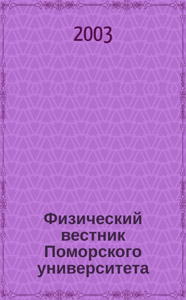 Физический вестник Поморского университета : Сб. науч. тр. Вып.2