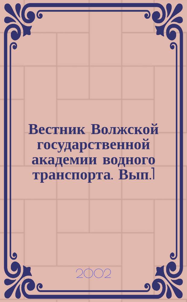 Вестник Волжской государственной академии водного транспорта. Вып.1