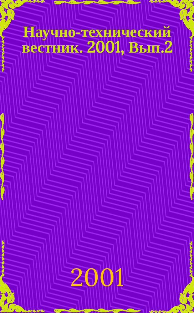 Научно-технический вестник. 2001, Вып.2 : Новые направления гуманитарной составляющей технического образования