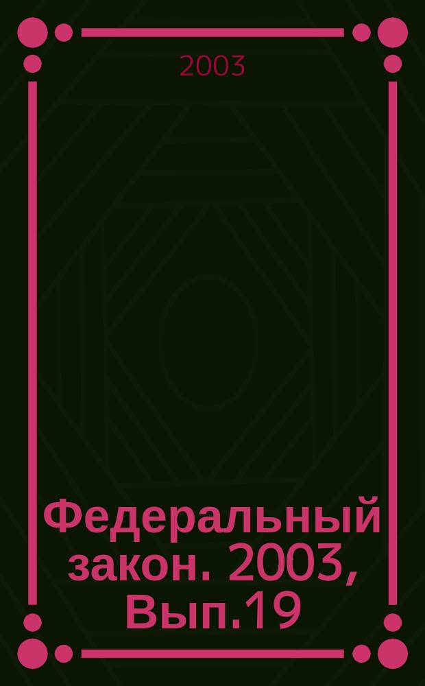 Федеральный закон. 2003, Вып.19(94) : О товарных знаках, знаках обслуживания и наименованиях мест происхождения товаров
