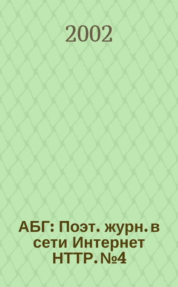 АБГ : Поэт. журн. в сети Интернет НТТР. №4