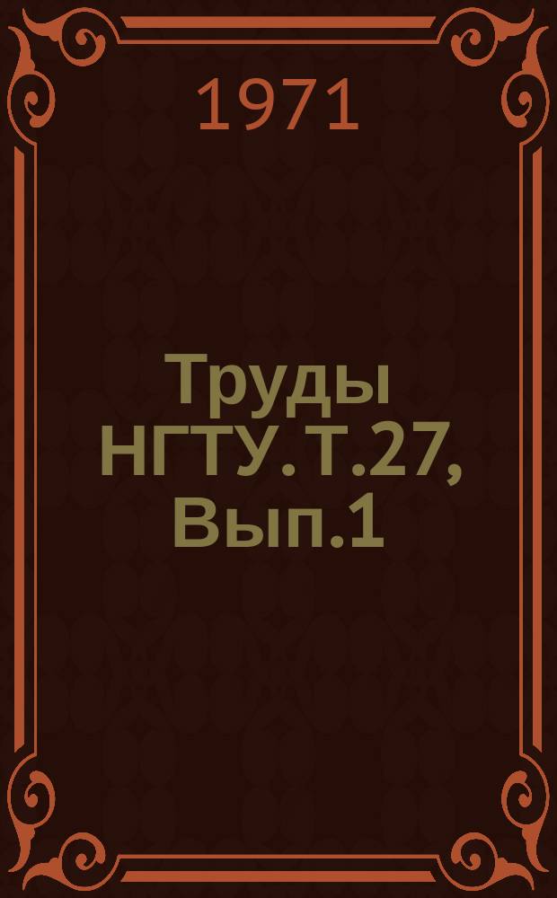 Труды НГТУ. Т.27, Вып.1 : КПСС - организатор творческой активности масс