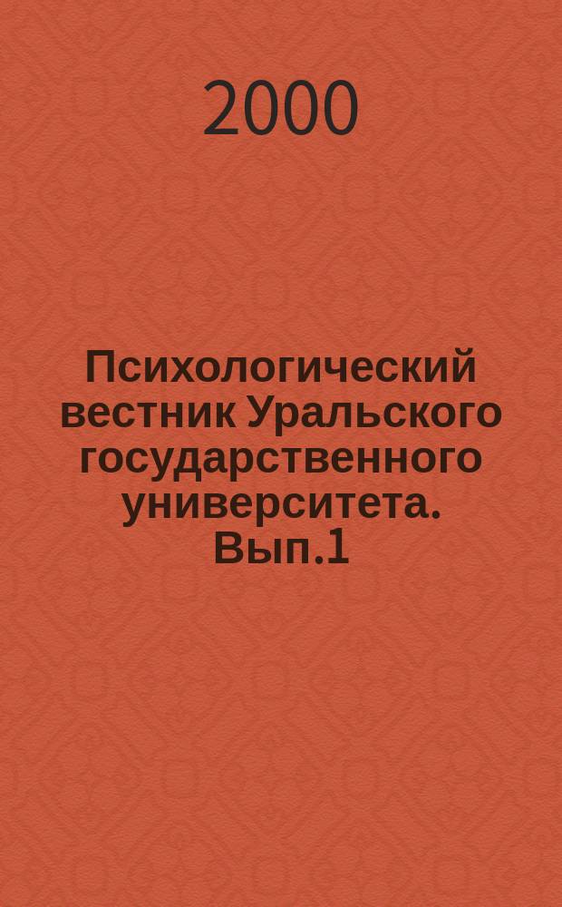 Психологический вестник Уральского государственного университета. [Вып.1] : (Материалы юбилейной конференции, г. Екатеринбург, 9 сентября 2000 года)