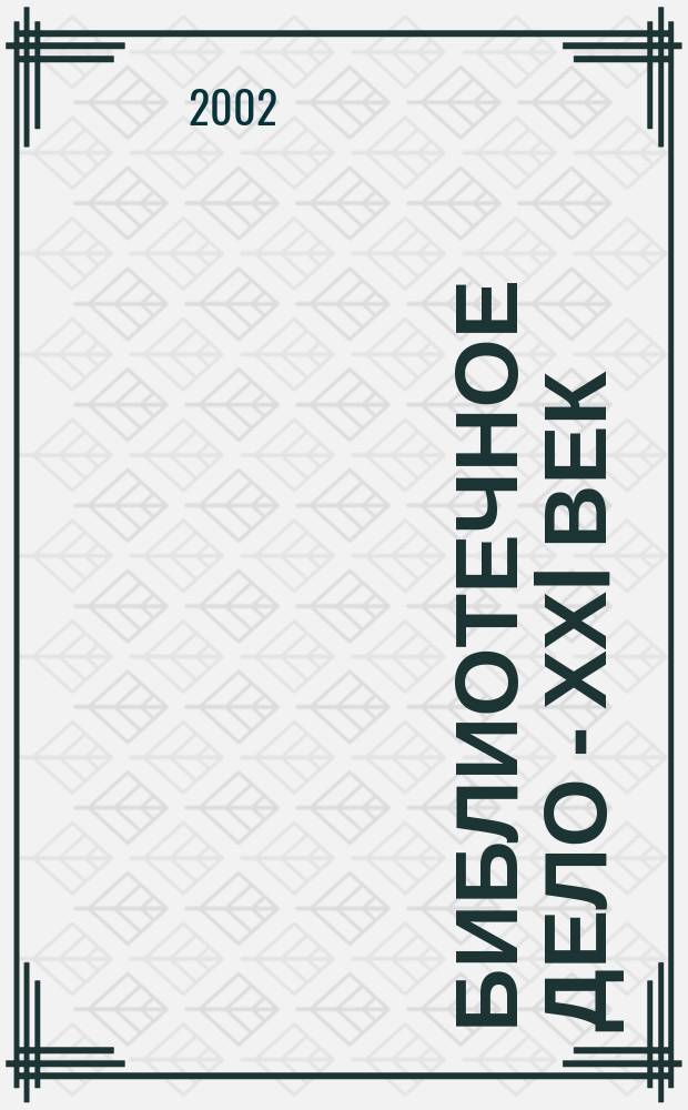 Библиотечное дело - ХХI век : Науч.-практ. сб. : Прил. к журн. "Библиотековедение"