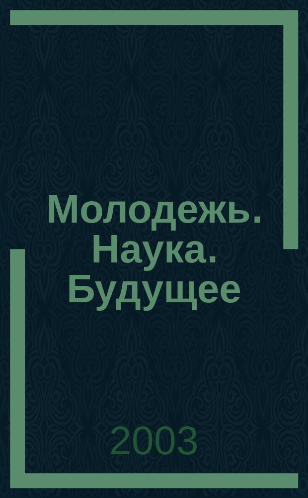 Молодежь. Наука. Будущее : Сб. науч. тр. студентов
