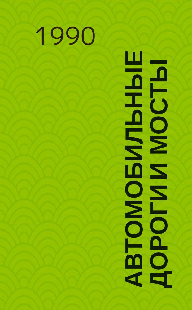 Автомобильные дороги и мосты : Обзор. информ. 1990, Вып.5 : Армирование асфальтобетонных покрытий при строительстве и реконструкции дорожных одежд