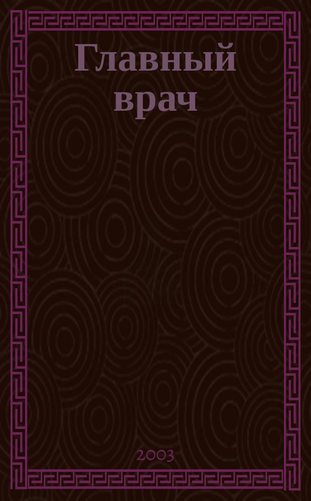 Главный врач: хозяйство и право