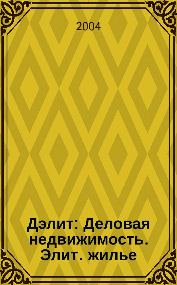 Дэлит : Деловая недвижимость. Элит. жилье : Журн. бизнес элиты