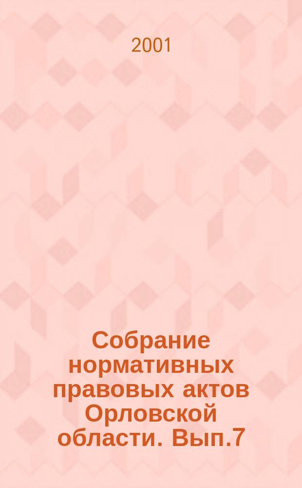 Собрание нормативных правовых актов Орловской области. Вып.7