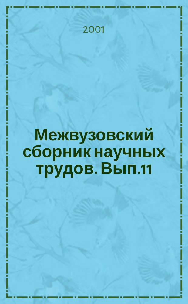 Межвузовский сборник научных трудов. Вып.11 : Проблемы развития региональной экономики