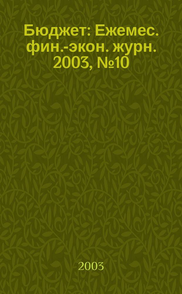 Бюджет : Ежемес. фин.-экон. журн. 2003, №10