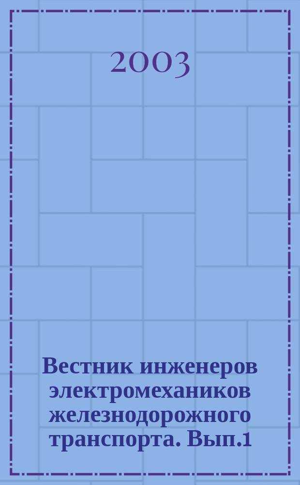 Вестник инженеров электромехаников железнодорожного транспорта. Вып.1