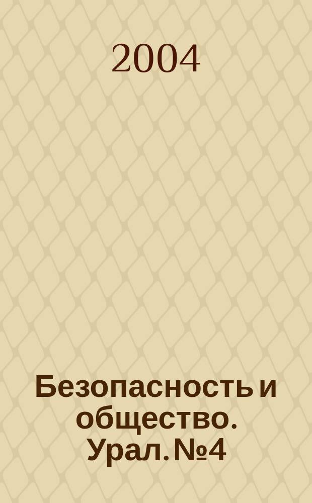Безопасность и общество. Урал. №4