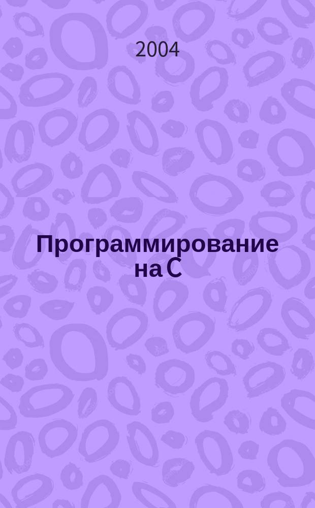 Программирование на C : Ежемес. изд. для разработчиков прил. и компонентов на яз. C Журн. для профессионалов. 2004, №1(1)