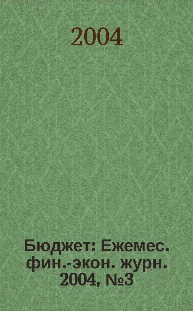 Бюджет : Ежемес. фин.-экон. журн. 2004, № 3 (15)