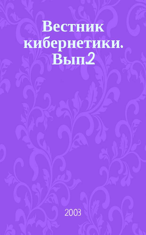Вестник кибернетики. Вып.2