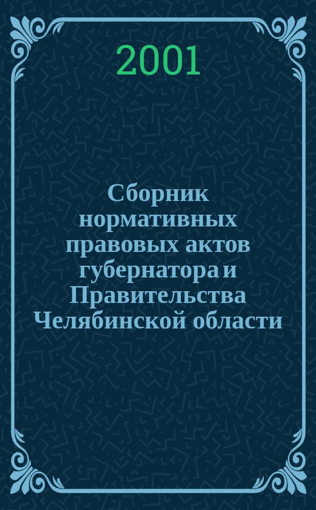 Сборник нормативных правовых актов губернатора и Правительства Челябинской области. 2001, Вып.3