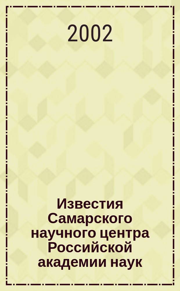 Известия Самарского научного центра Российской академии наук